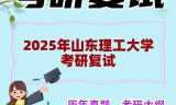 2025年山东理工大学考研复试精品资料