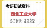 2026年西北工业大学考研初试精品资料