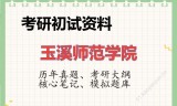2026年玉溪师范学院考研初试精品资料