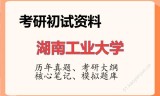 2026年湖南工业大学考研初试精品资料