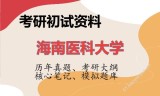 2026年海南医科大学考研初试精品资料