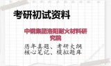 2026年中钢集团洛阳耐火材料研究院考研初试精品资料