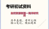 2026年自然资源部第一海洋研究所考研初试精品资料
