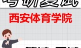 2026年西安体育学院考研复试精品资料