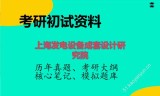 2026年上海发电设备成套设计研究院考研初试精品资料