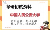 2026年中国人民公安大学考研初试精品资料