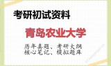 2026年青岛农业大学考研初试精品资料