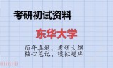 2026年东华大学考研初试精品资料