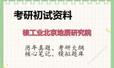 2026年核工业北京地质研究院考研初试精品资料