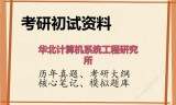 2026年华北计算机系统工程研究所考研初试精品资料