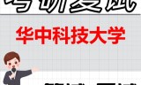 2026年华中科技大学考研复试精品资料