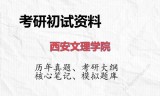 2026年西安文理学院考研初试精品资料