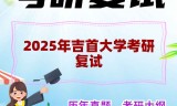 2025年吉首大学考研复试精品资料