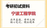 2026年宁波工程学院考研初试精品资料