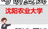 2026年沈阳农业大学考研复试精品资料