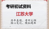 2026年江苏大学考研初试精品资料