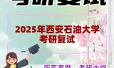 2025年西安石油大学考研复试精品资料