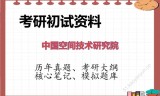 2026年中国空间技术研究院考研初试精品资料
