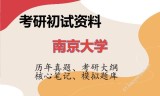 2026年南京大学考研初试精品资料