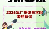 2025年广州体育学院考研复试精品资料