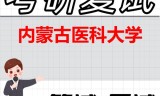 2026年内蒙古医科大学考研复试精品资料