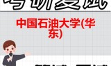 2026年中国石油大学(华东)考研复试精品资料