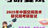 2025年中国空间技术研究院考研复试精品资料