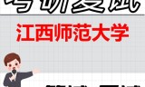 2026年江西师范大学考研复试精品资料