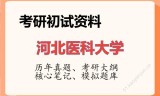 2026年河北医科大学考研初试精品资料