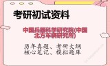 2026年中国兵器科学研究院(中国北方车辆研究所)考研初试精品资料