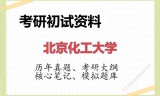 2026年北京化工大学考研初试精品资料