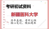 2026年新疆医科大学考研初试精品资料