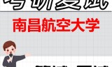 2026年南昌航空大学考研复试精品资料