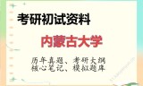 2026年内蒙古大学考研初试精品资料