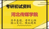 2026年河北传媒学院考研初试精品资料