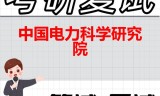 2026年中国电力科学研究院考研复试精品资料