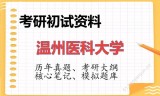 2026年温州医科大学考研初试精品资料