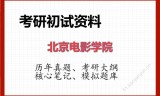 2026年北京电影学院考研初试精品资料
