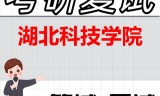 2026年湖北科技学院考研复试精品资料