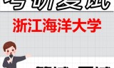 2026年浙江海洋大学考研复试精品资料