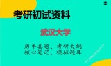 2026年武汉大学考研初试精品资料