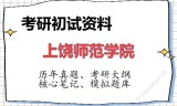 2026年上饶师范学院考研初试精品资料