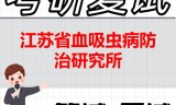 2026年江苏省血吸虫病防治研究所考研复试精品资料