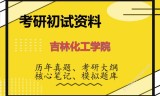 2026年吉林化工学院考研初试精品资料