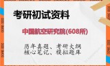 2026年中国航空研究院（608所）考研初试精品资料
