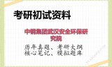 2026年中钢集团武汉安全环保研究院考研初试精品资料