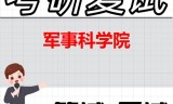 2026年军事科学院考研复试精品资料