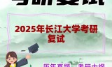 2025年长江大学考研复试精品资料