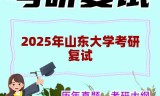 2025年山东大学考研复试精品资料