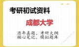 2026年成都大学考研初试精品资料